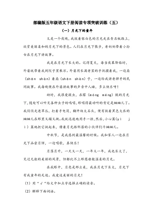 部编版五年级语文下册阅读专项突破训练(五)附答案