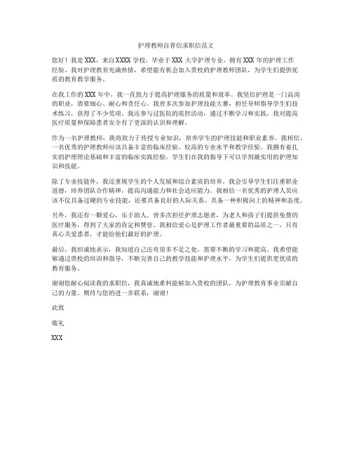 护理教师自荐信求职信范文