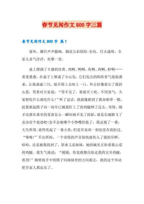 (汇编)春节见闻作文800字三篇