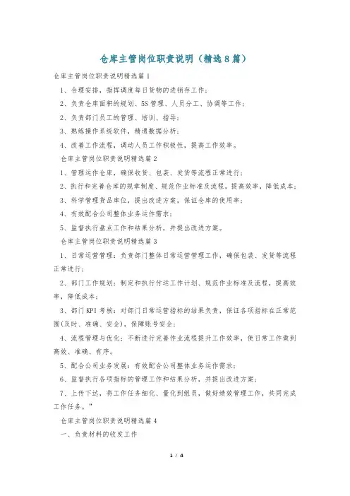 仓库主管岗位职责说明(精选8篇)