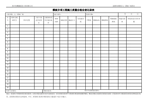 模板分项工程施工质量自检自查记录表