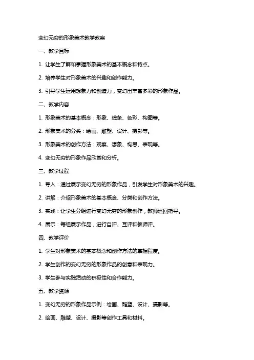 变幻无穷的形象美术教学教案
