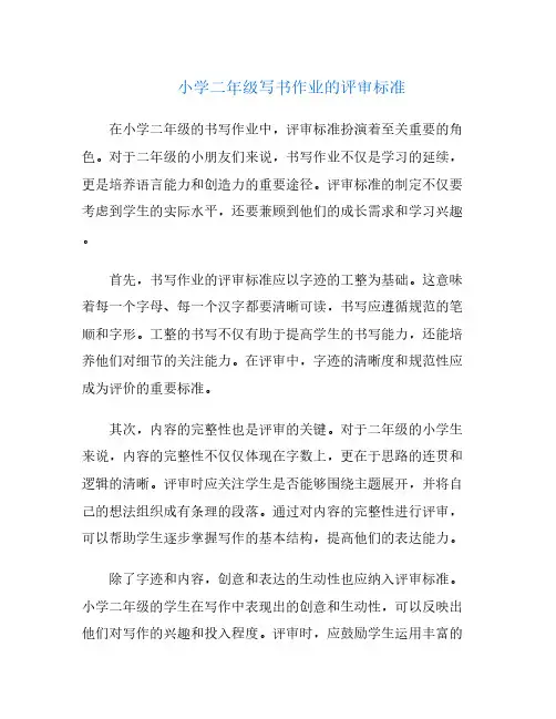 小学二年级写书作业的评审标准