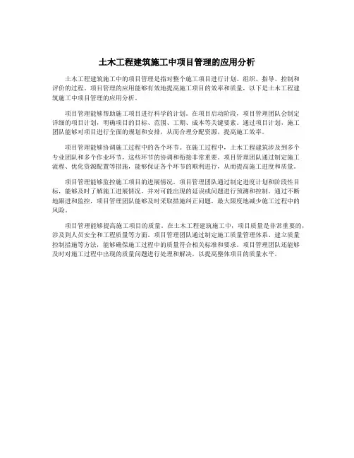 土木工程建筑施工中项目管理的应用分析