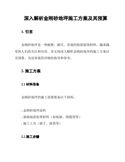 深入解析金刚砂地坪施工方案及其预算