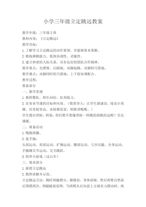 小学体育三年级《立定跳远》教学设计