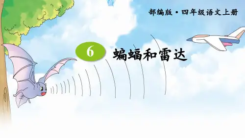 部编(统编)人教版小学四年级语文上册《蝙蝠与雷达》优质课件