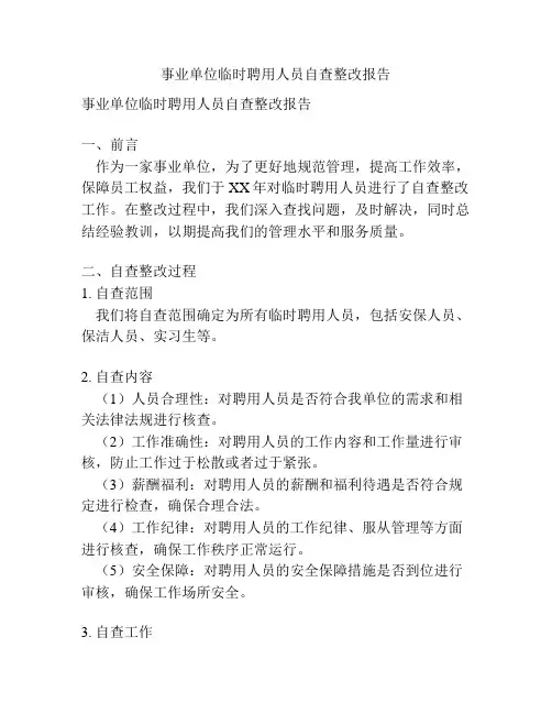 事业单位临时聘用人员自查整改报告