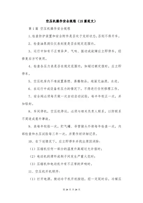 空压机操作安全规程(15篇范文)