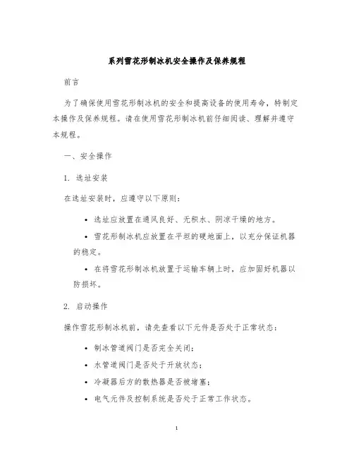 系列雪花形制冰机安全操作及保养规程