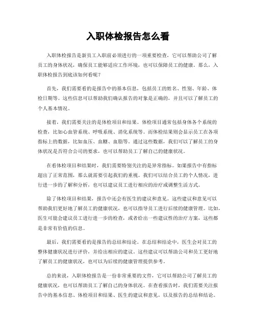 入职体检报告怎么看