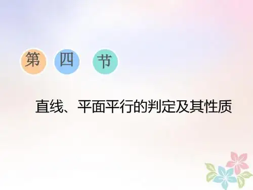 2019版高考数学一轮复习第七章立体几何第四节直线、平面平行的