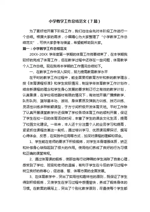 小学教学工作总结范文（7篇）