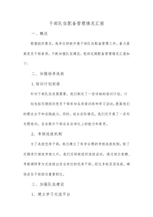干部队伍配备管理情况汇报