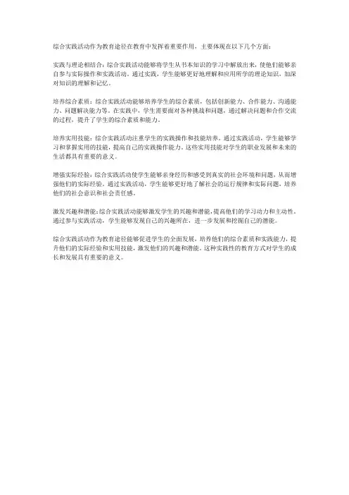 试述综合实践活动作为教育途径的重要作用简答题