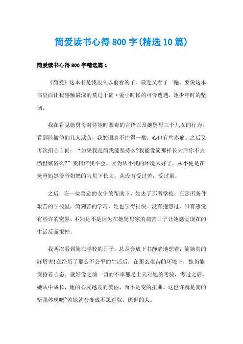 简爱读书心得800字(精选10篇)