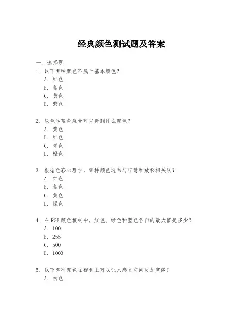 经典颜色测试题及答案
