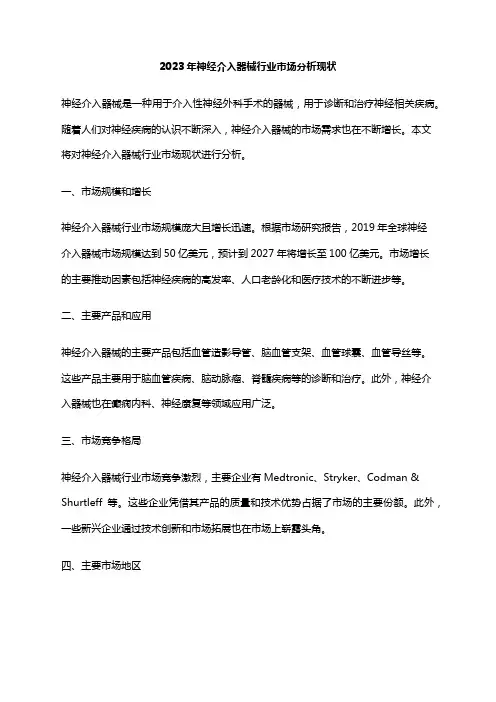 2023年神经介入器械行业市场分析现状