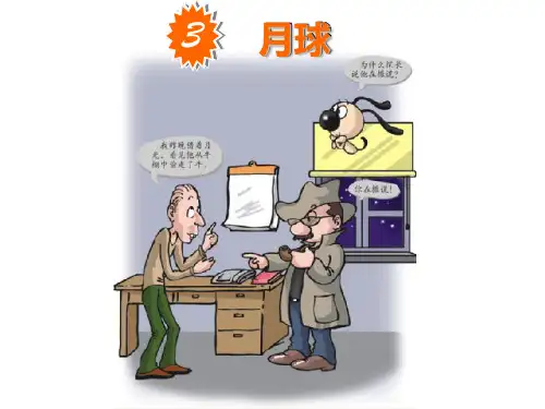小学ppt课件粤教版科学五年级下册月球课件