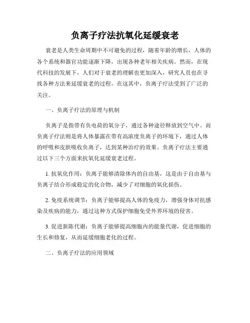 负离子疗法抗氧化延缓衰老