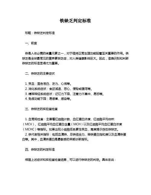 铁缺乏判定标准