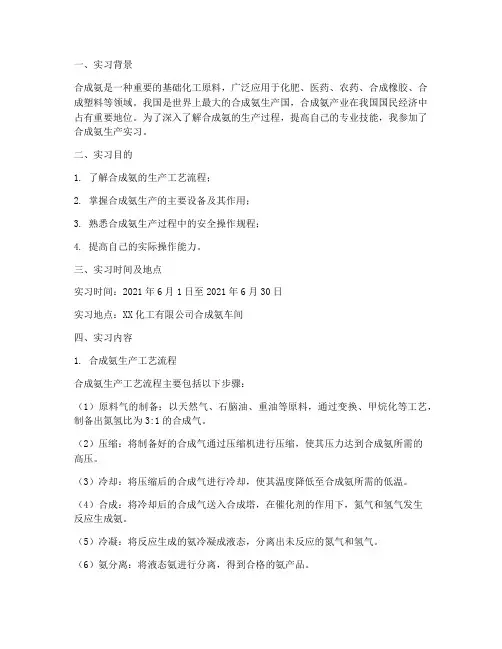 合成氨的生产实习报告