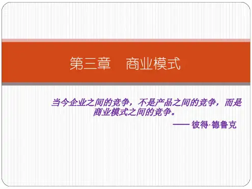 第三章商业模式.ppt