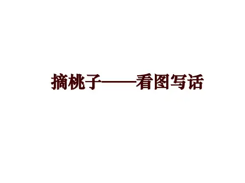 摘桃子——看图写话