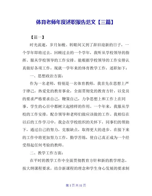体育老师年度述职报告范文【三篇】