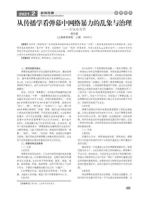 从传播学看弹幕中网络暴力的乱象与治理——以b站为例