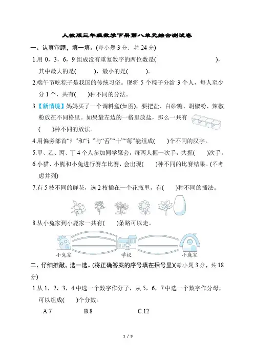 人教版三年级数学下册第八单元综合测试卷含答案