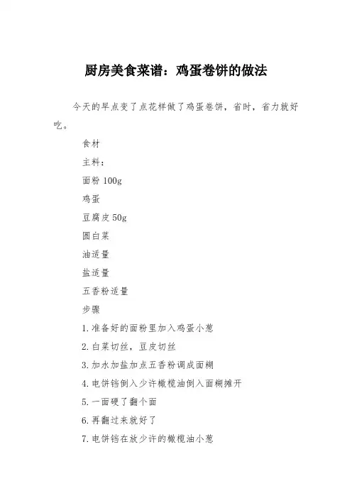 厨房美食菜谱：鸡蛋卷饼的做法_0