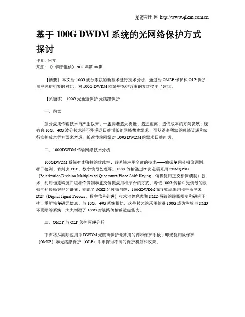 基于100G DWDM系统的光网络保护方式探讨
