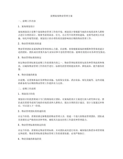 前期案场物业管理方案