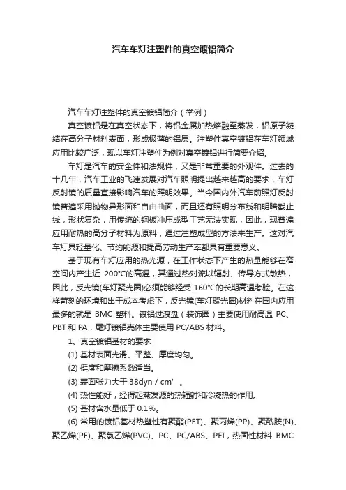 ?汽车车灯注塑件的真空镀铝简介
