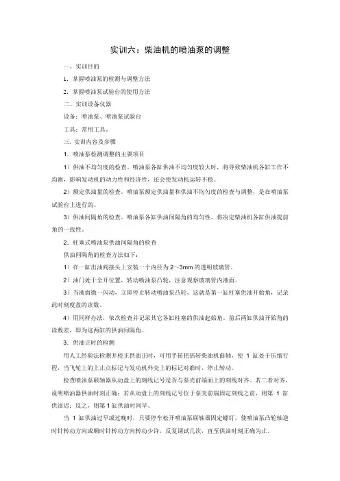 实训六柴油机的喷油泵的调整