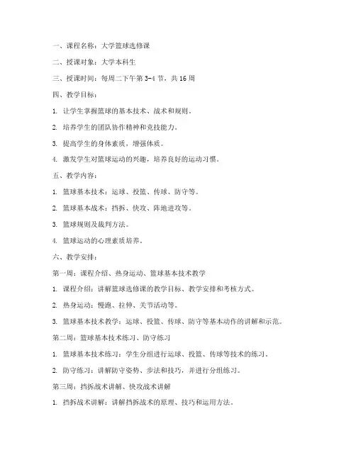 大学篮球选修教案模板范文
