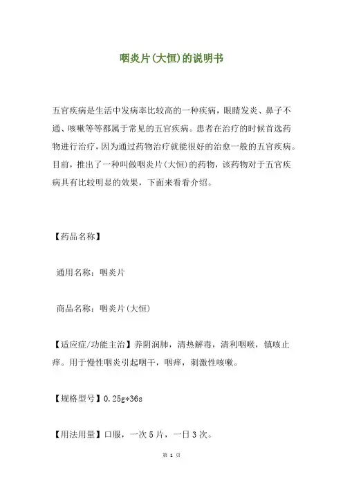 咽炎片(大恒)的说明书