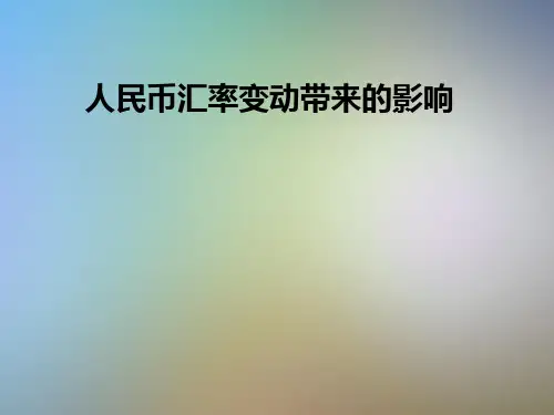 人民币汇率变动带来的影响