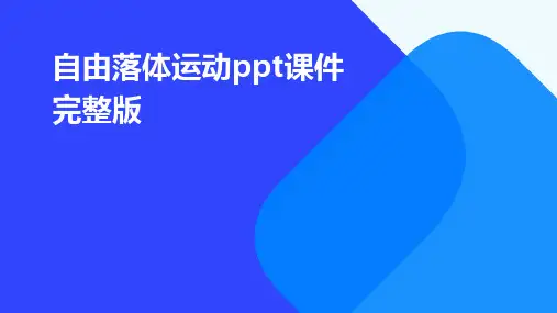 自由落体运动ppt课件完整版