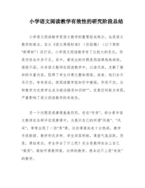 小学语文阅读教学有效性的研究阶段总结