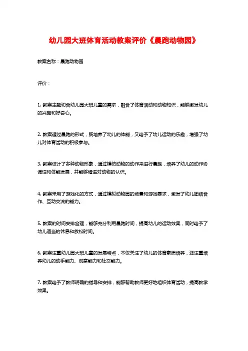 幼儿园大班体育活动教案评价《晨跑动物园》 (2)