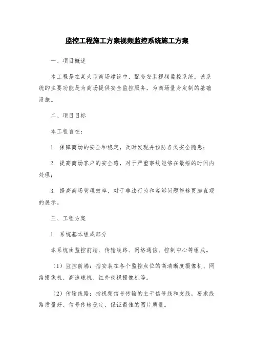 监控工程施工方案视频监控系统施工方案