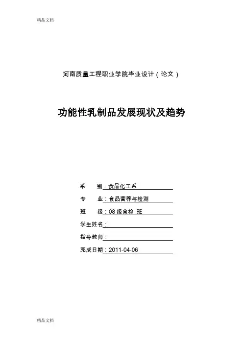 (整理)功能性乳制品发展现状及趋势论文.