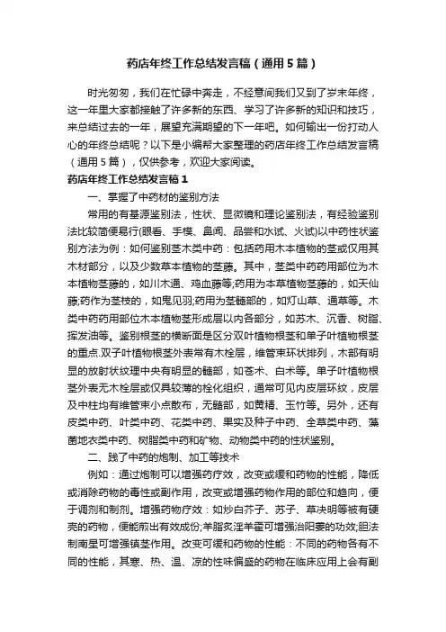 药店年终工作总结发言稿（通用5篇）