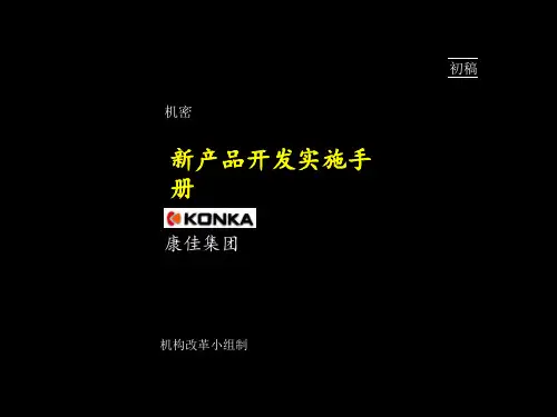 麦肯锡-康佳集团新产品开发实施手册(ppt 89页)