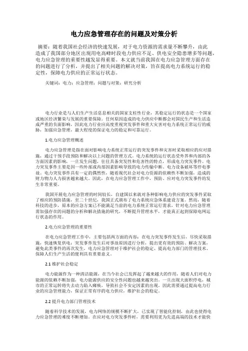 电力应急管理存在的问题及对策分析
