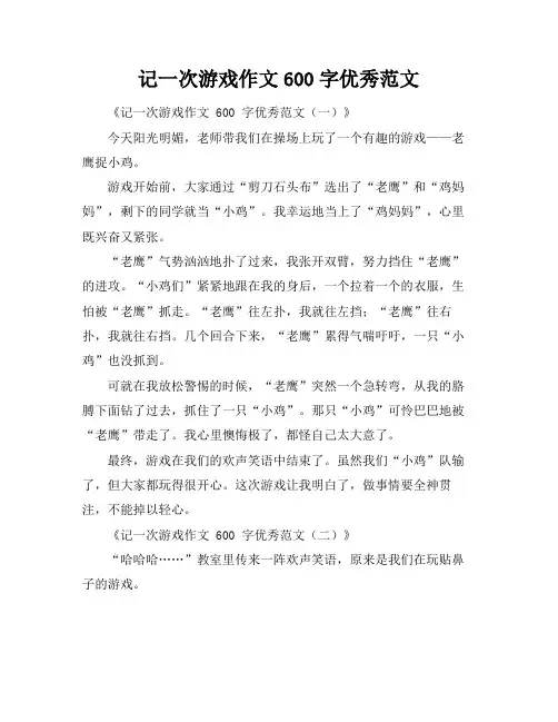 记一次游戏作文600字优秀范文