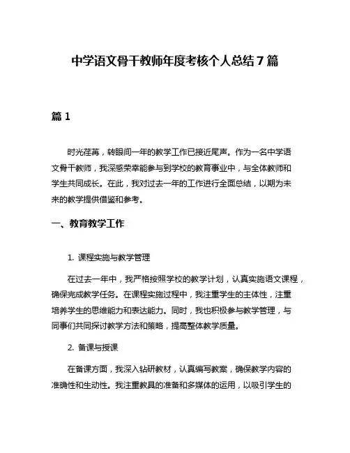中学语文骨干教师年度考核个人总结7篇