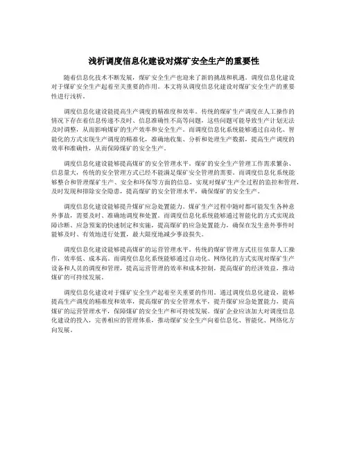 浅析调度信息化建设对煤矿安全生产的重要性